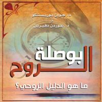 بوصلة الروح : ما هو الدليل الروحي؟
