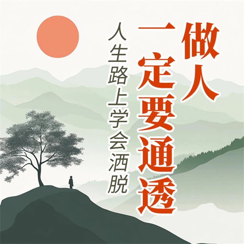 做人要一定通透:人生路上学会洒脱