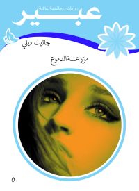 مزرعة الدموع