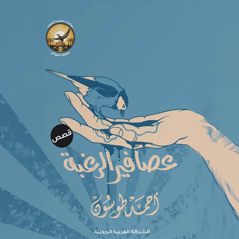 عصافير الرغبة