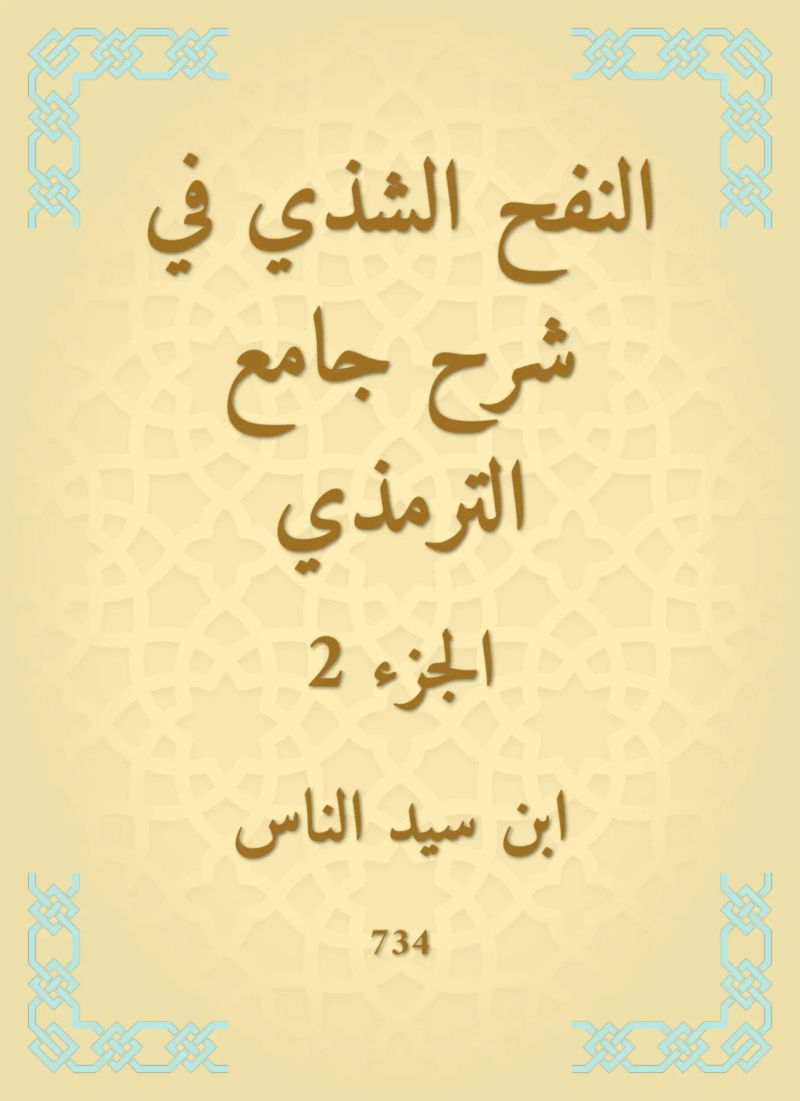 النفح الشذي في شرح جامع الترمذي