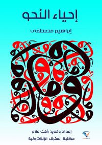 إحياء النحو