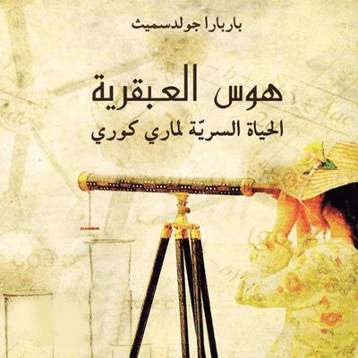 هوس العبقرية - الحياة السرية لماري كوري