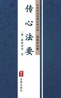 传心法要（简体中文版）