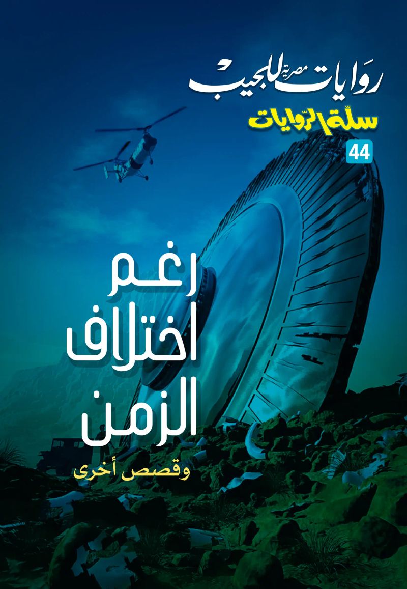 رغم اختلاف الزمن وقصص آخرى