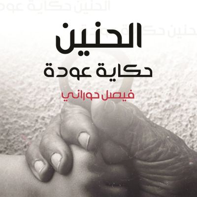 الحنين، حكاية عودة