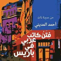 فتن كاتب عربي في باريس
