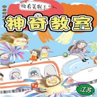 神奇教室3-江苏篇：快看美猴王