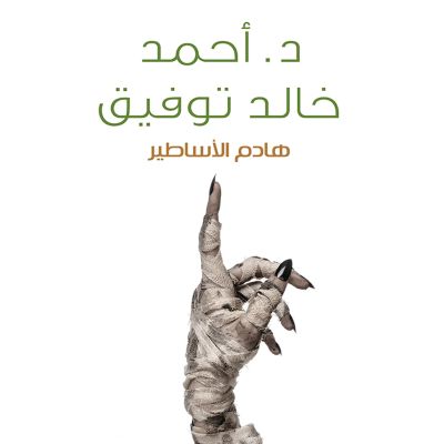 هادم الأساطير