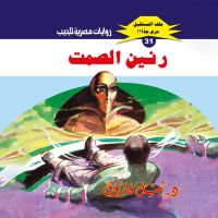 رنين الصمت