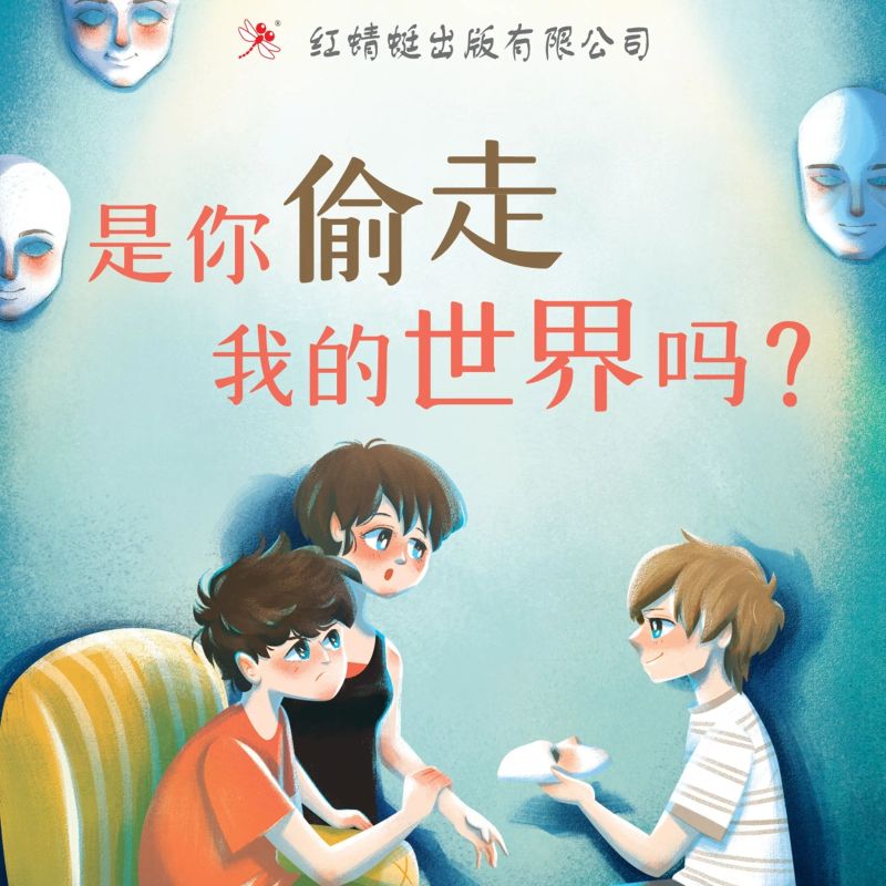 是你偷走我的世界吗?