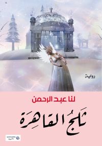 ثلج القاهرة