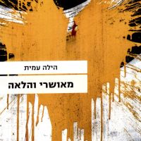 מאושרי והלאה