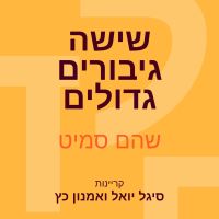 שישה גיבורים גדולים