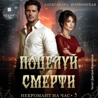 Поцелуй смерти