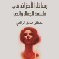 رسائل الأحزان: في فلسفة الجمال والحب