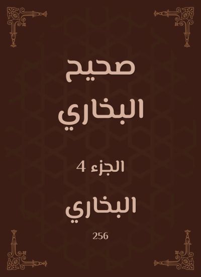 صحيح البخاري