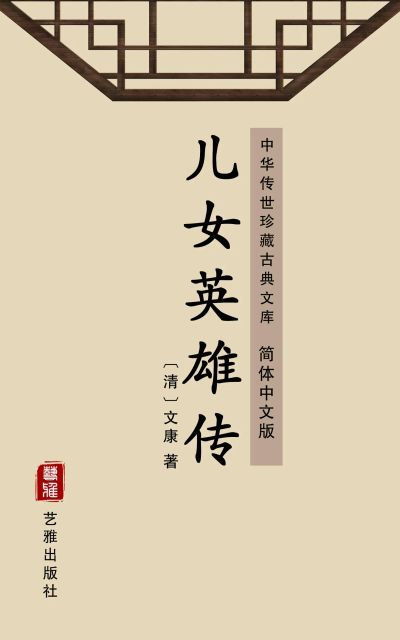 儿女英雄传(简体中文版)
