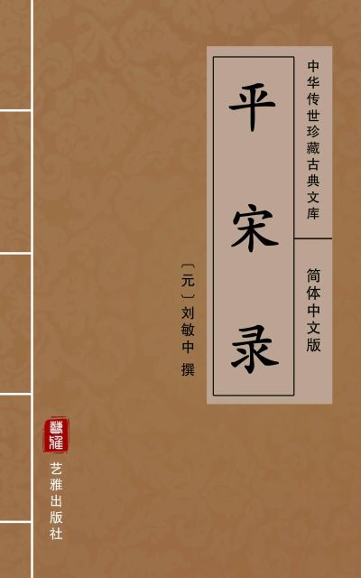 平宋录（简体中文版）