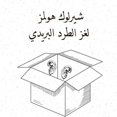 لغز الطرد البريدي