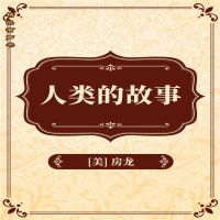 人类的故事