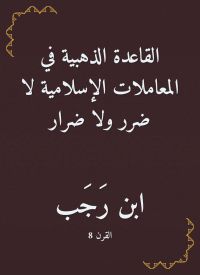 القاعدة الذهبية في المعاملات الإسلامية لا ضرر ولا ضرار
