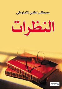 النظرات