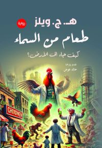 طعام من السماء.. كيف جاء إلى الأرض؟