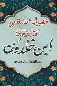 فصول مختارة من مقدمة ابن خلدون