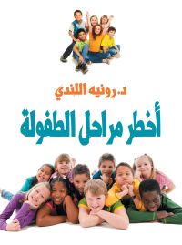 أخطر مراحل الطفولة