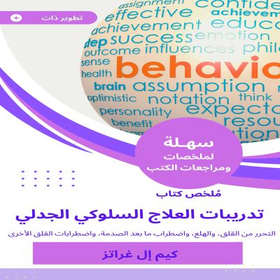 ملخص كتاب تدريبات العلاج السلوكي الجدلي