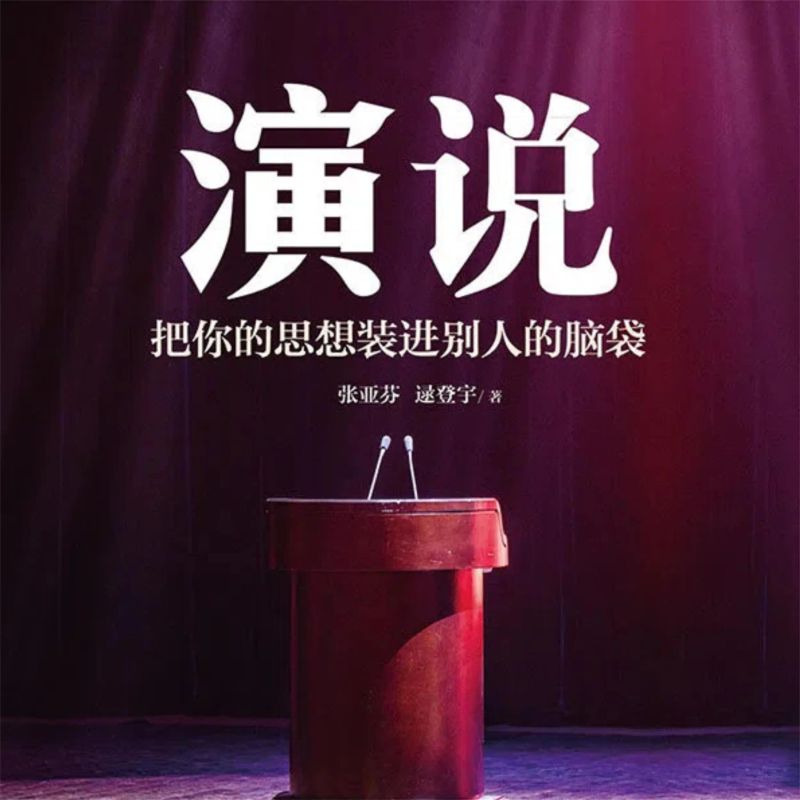 演说:把你的思想装进别人的脑袋