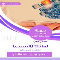 ملخص كتاب لماذا؟ (السبب)