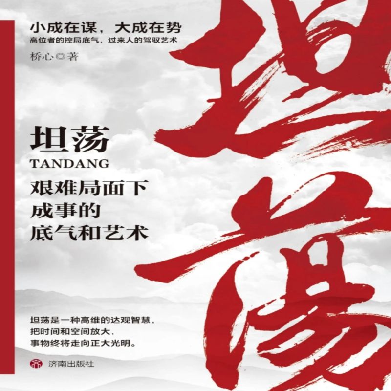坦荡:艰难局面下成事的底气和艺术