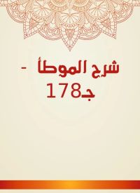 شرح الموطأ  - جـ178