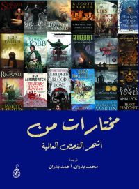 مختارات من أشهر القصص العالمية