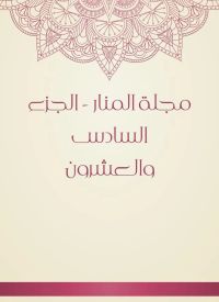 مجلة المنار - الجزء السادس والعشرون