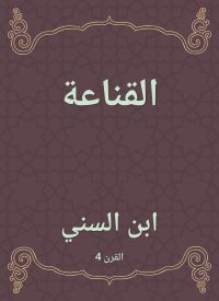 القناعة