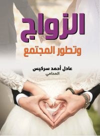 الزواج وتطور المجتمع