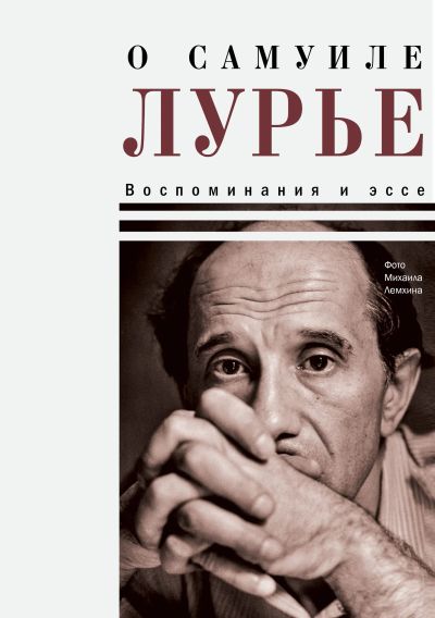 О Самуиле Лурье. Воспоминания и эссе