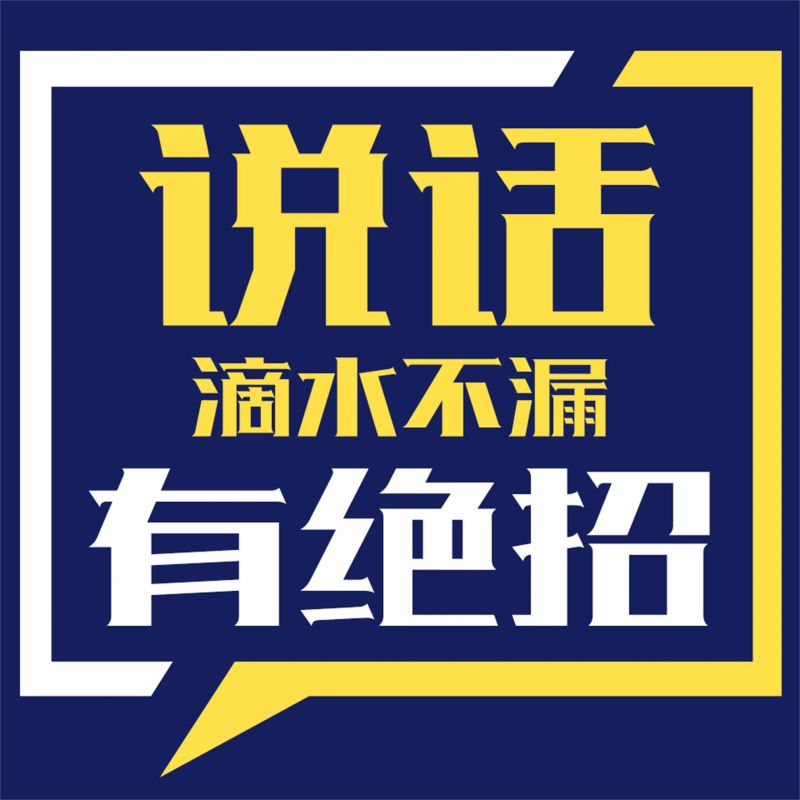 说话滴水不漏有绝招