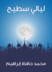 ليالي سطيح