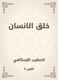 خلق الانسان