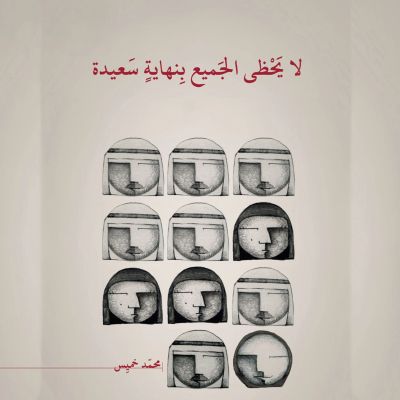 لا يحظى الجميع بنهاية سعيدة