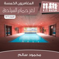 لغز حمام السباحة