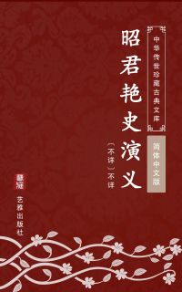 昭君艳史演义（简体中文版）