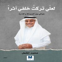 لعلي تركت خلفي أثراً
