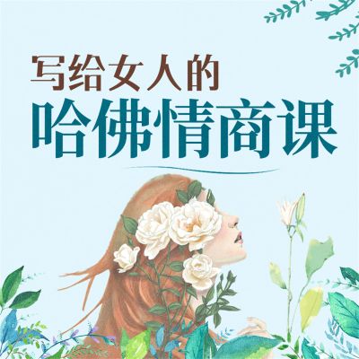 写给女人的哈佛情商课