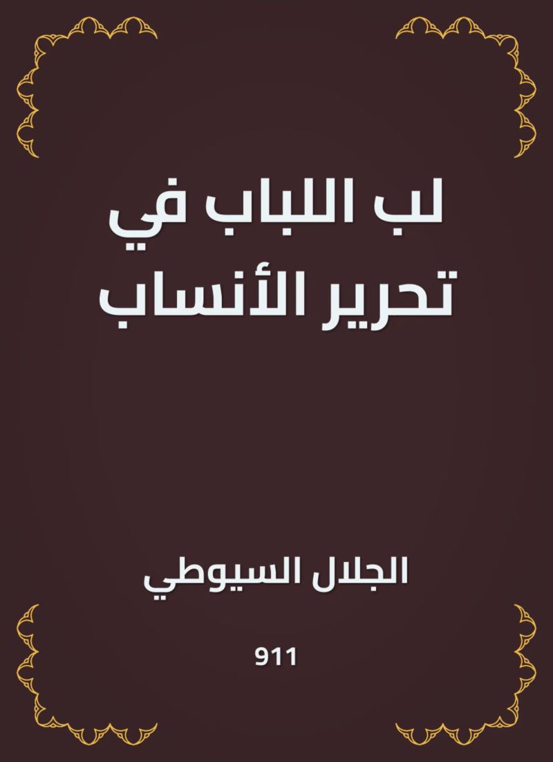 لب اللباب في تحرير الأنساب