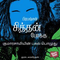 Kumarasamyin Pagal Pozhudhu